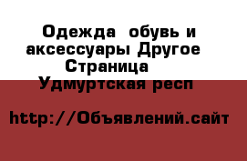 Одежда, обувь и аксессуары Другое - Страница 2 . Удмуртская респ.